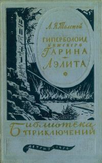 Обложка книги «Гиперболоид инженера Гарина. Аэлита»