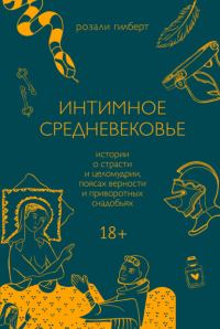 Обложка книги «Интимное Средневековье. Истории о страсти и целомудрии, поясах верности и приворотных снадобьях»
