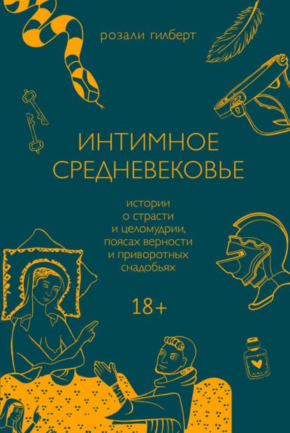Обложка книги «Интимное Средневековье. Истории о страсти и целомудрии, поясах верности и приворотных снадобьях»
