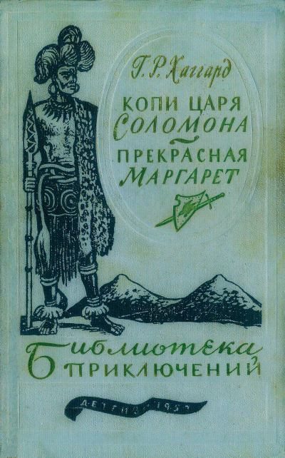 Обложка книги «Копи царя Соломона. Прекрасная Маргарет»