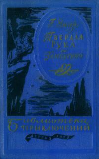 Обложка книги «Твердая рука. Гамбусино»