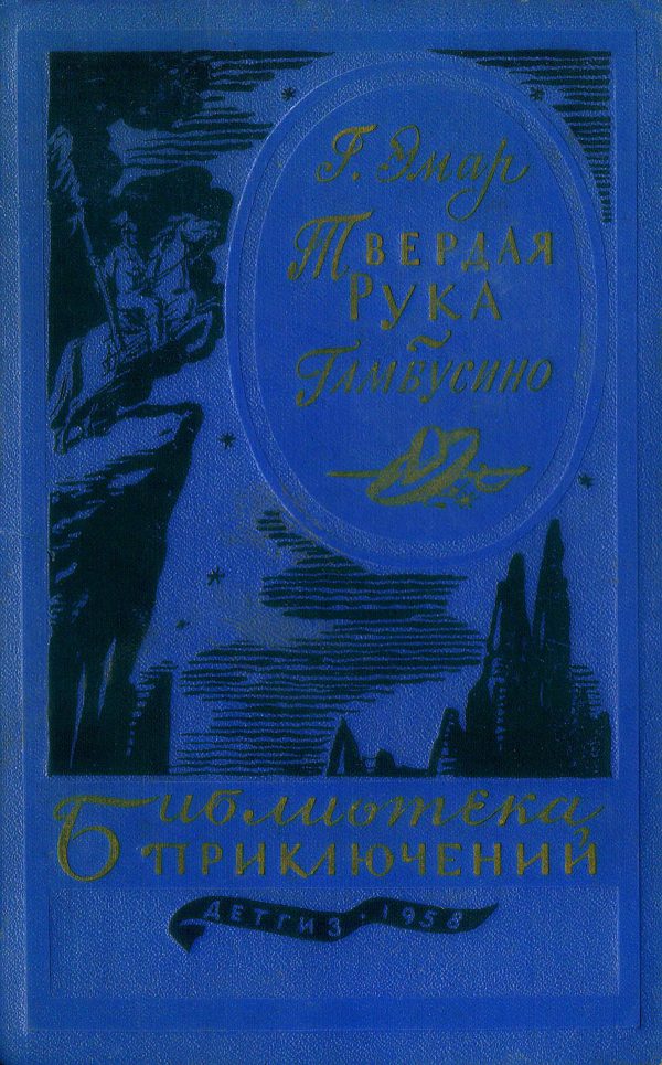 Обложка книги «Твердая рука. Гамбусино»