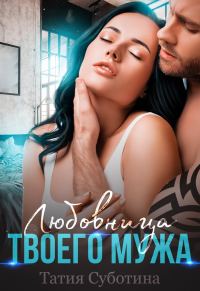Обложка книги «Любовница твоего мужа»