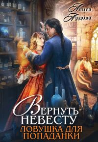 Обложка книги «Вернуть невесту. Ловушка для попаданки»