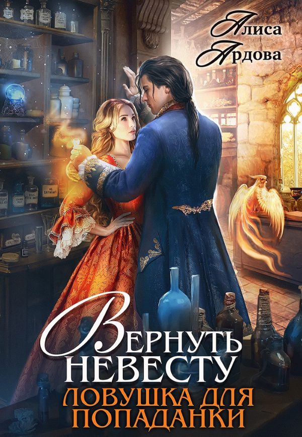Обложка книги «Вернуть невесту. Ловушка для попаданки»