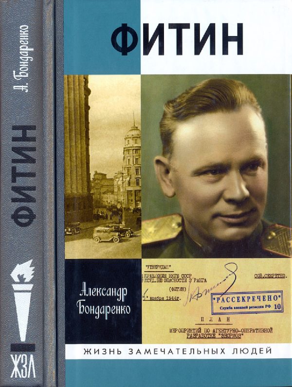 Обложка книги «Фитин»