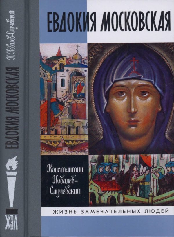 Обложка книги «Евдокия Московская»