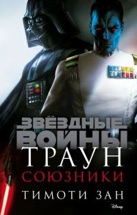 Обложка книги «Траун. Союзники»