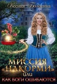 Обложка книги «Миссия "накорми" или Как боги ошибаются»