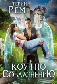 Обложка книги «Коуч по соблазнению»