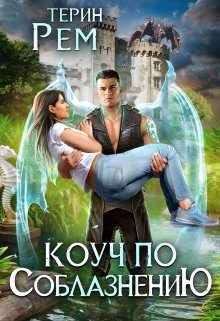 Обложка книги «Коуч по соблазнению»