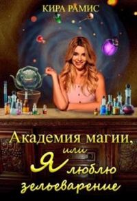 Обложка книги «Академия магии, или Я люблю зельеварение»