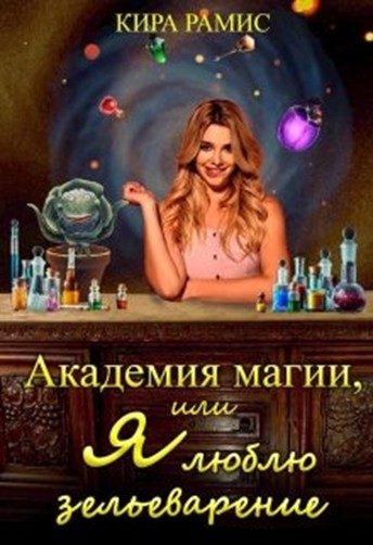 Обложка книги «Академия магии, или Я люблю зельеварение»