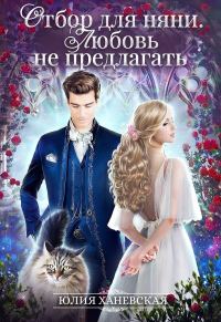 Обложка книги «Отбор для няни. Любовь не предлагать»