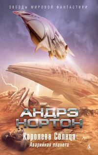 Обложка книги «Королева Солнца: Аварийная планета»