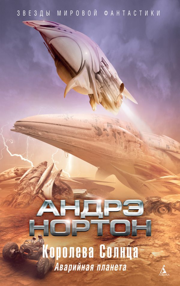 Обложка книги «Королева Солнца: Аварийная планета»