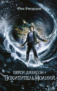 Обложка книги «Перси Джексон и похититель молний»