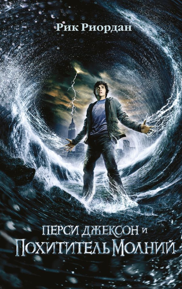 Обложка книги «Перси Джексон и похититель молний»