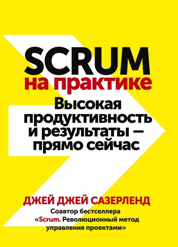 Обложка книги «Scrum на практике. Высокая продуктивность и результаты – прямо сейчас»