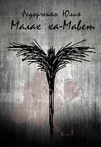 Обложка книги «Малах ха-Мавет»