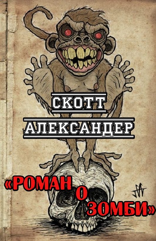 Обложка книги «Роман о зомби»