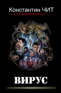 Обложка книги «Вирус»