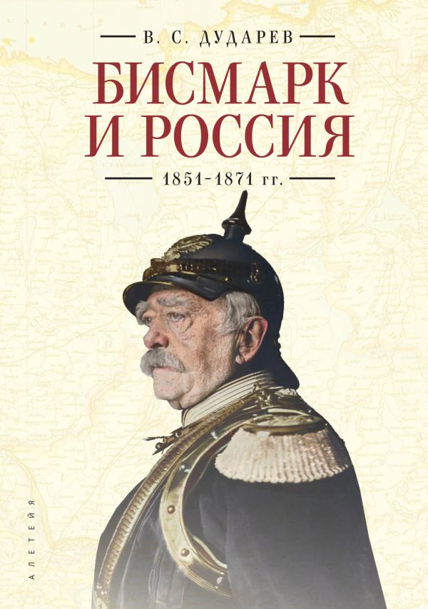 Обложка книги «Бисмарк и Россия. 1851-1871 гг.»
