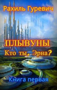 Обложка книги «Кто ты, Эрна?»