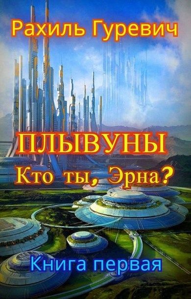 Обложка книги «Кто ты, Эрна?»