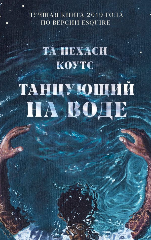 Обложка книги «Танцующий на воде»