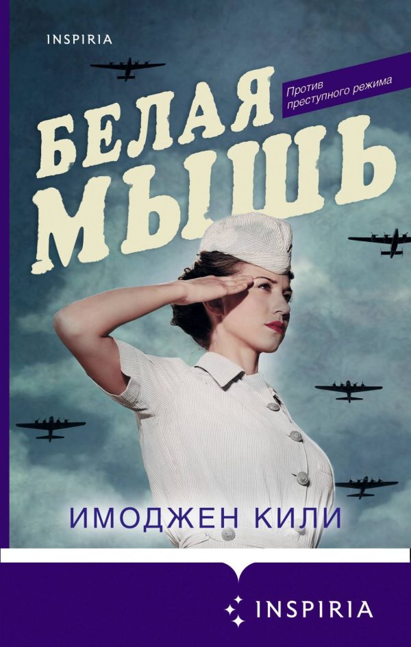 Обложка книги «Белая мышь»