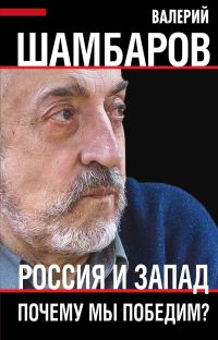 Обложка книги «Россия и Запад. Почему мы победим?»