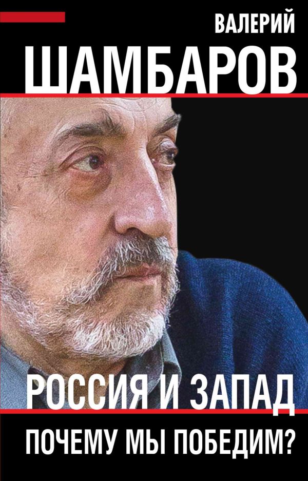 Обложка книги «Россия и Запад. Почему мы победим?»
