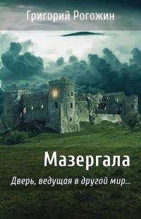Обложка книги «Мазергала»