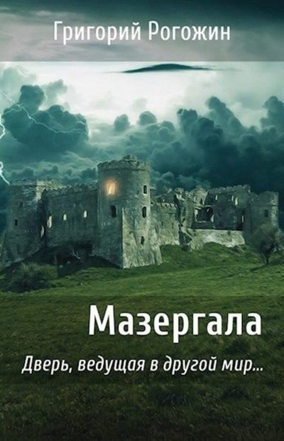 Обложка книги «Мазергала»