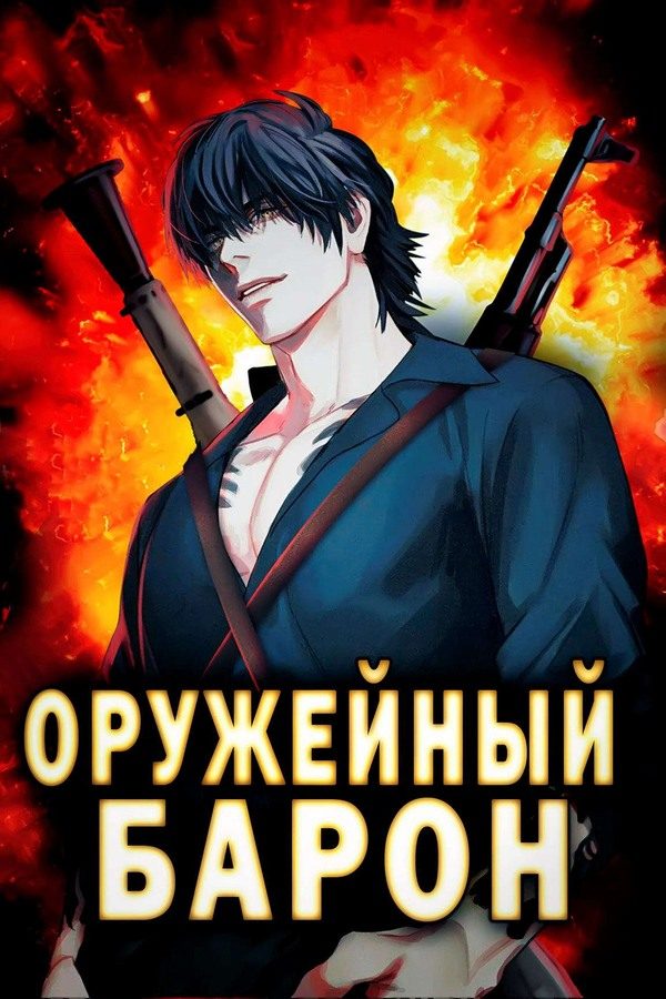 Обложка книги «Оружейный барон»