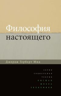 Обложка книги «Философия настоящего»