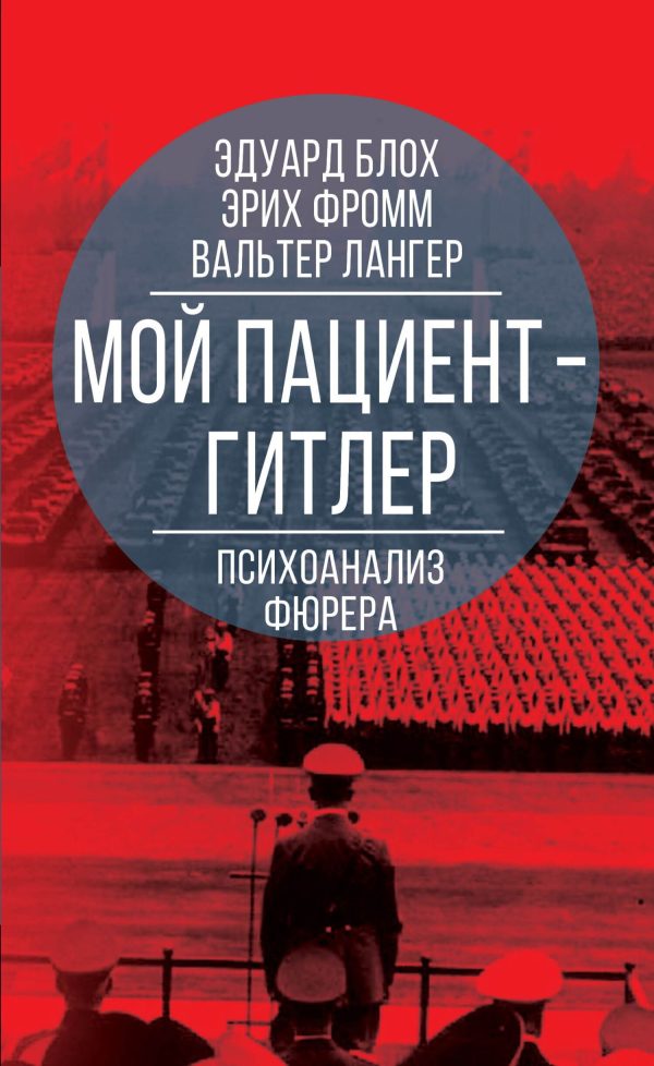 Обложка книги «Мой пациент – Гитлер. Психоанализ фюрера»