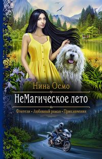 Обложка книги «НеМагическое лето»