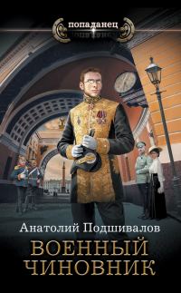 Обложка книги «Военный чиновник»