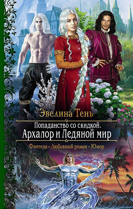 Обложка книги «Архалор и Ледяной мир»