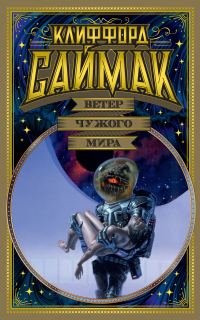 Обложка книги «Ветер чужого мира»