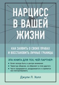 Обложка книги «Нарцисс в вашей жизни»