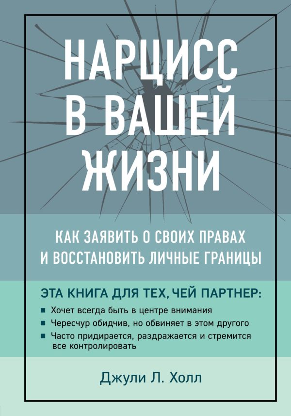 Обложка книги «Нарцисс в вашей жизни»