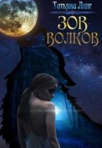 Обложка книги «Зов волков»