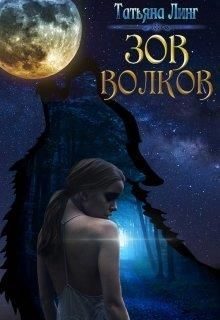 Обложка книги «Зов волков»