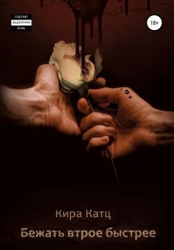 Обложка книги «Бежать втрое быстрее»