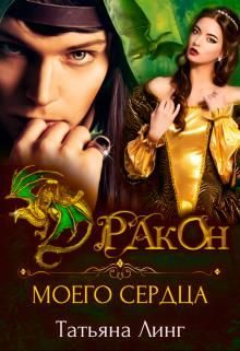 Обложка книги «Дракон моего сердца»