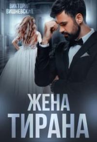 Обложка книги «Жена Тирана»