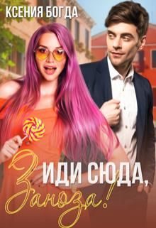 Обложка книги «Иди сюда, Заноза!»